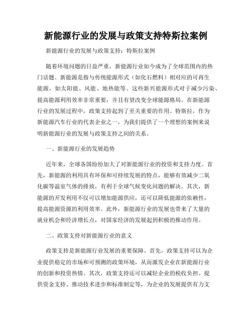 新能源行业的发展与政策支持特斯拉案例