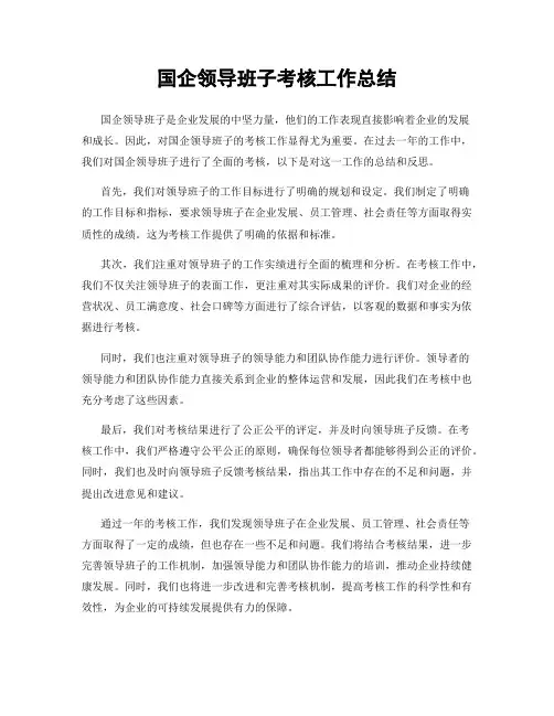 国企领导班子考核工作总结