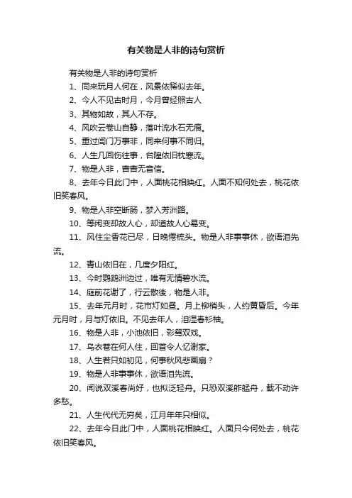 有关物是人非的诗句赏析