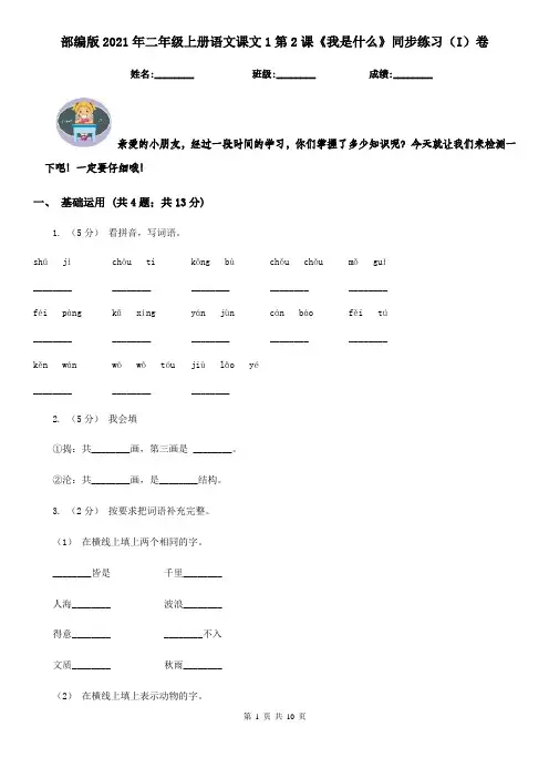 部编版2021年二年级上册语文课文1第2课《我是什么》同步练习(I)卷