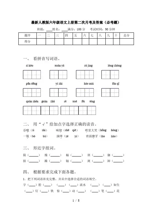 最新人教版六年级语文上册第二次月考及答案(必考题)