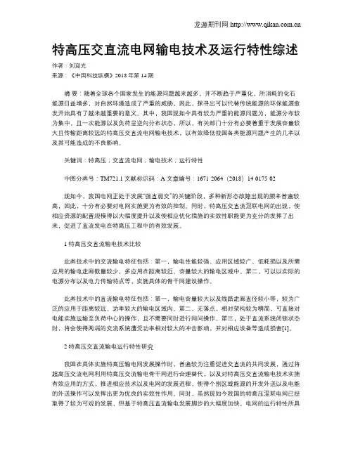 特高压交直流电网输电技术及运行特性综述