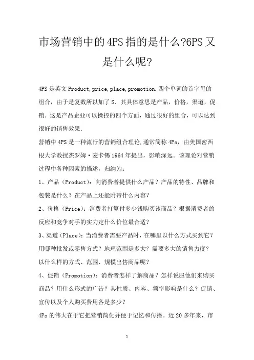 市场营销中的4PS指的是什么-6PS又是什么呢-