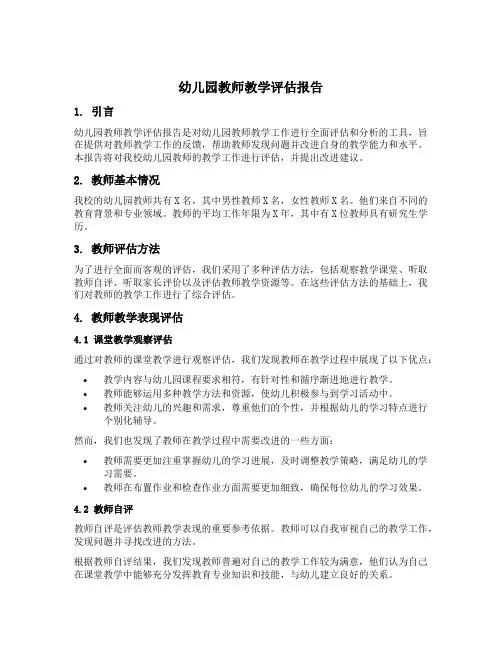 幼儿园教师教学评估报告