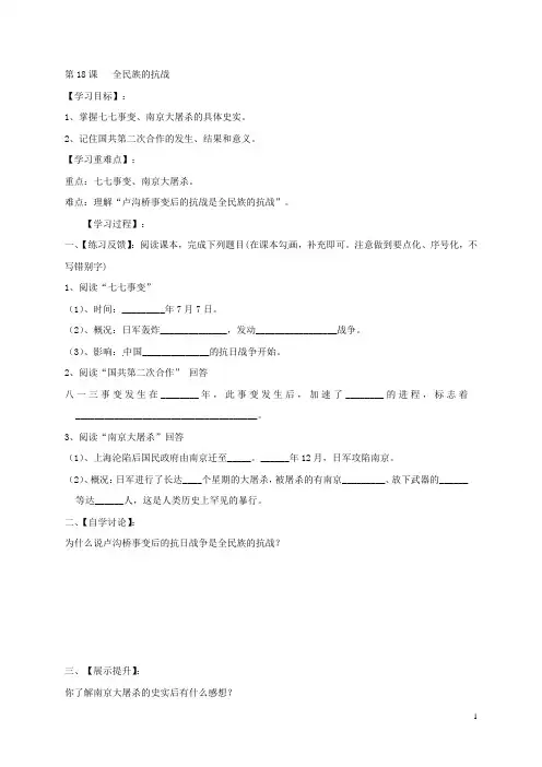 2017八年级历史上册第四单元伟大的抗日战争第18课全民族的抗战导学案岳麓版