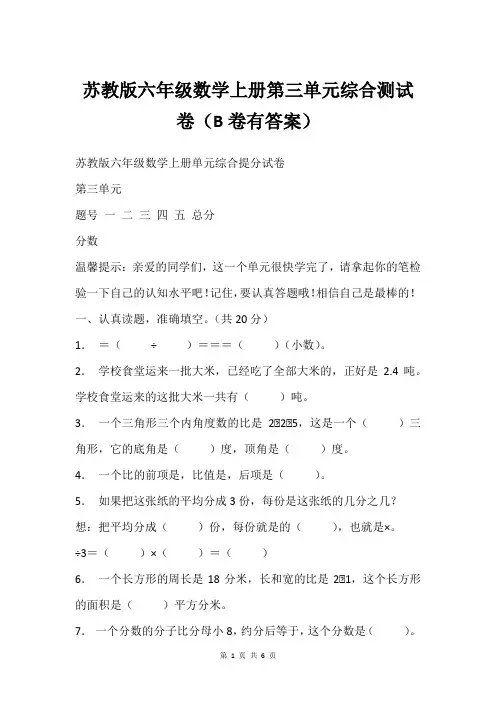 苏教版六年级数学上册第三单元综合测试卷(B卷有答案)