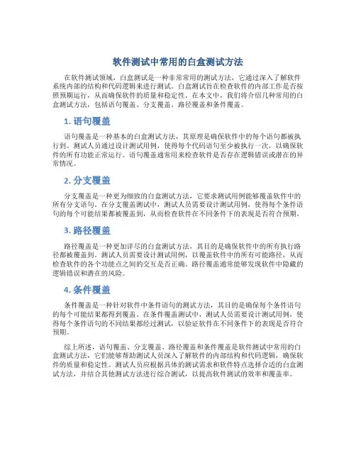 软件测试中常用的白盒测试方法