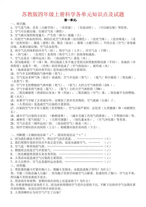 【强烈推荐】苏教版四年级上册科学各单元知识点及试题