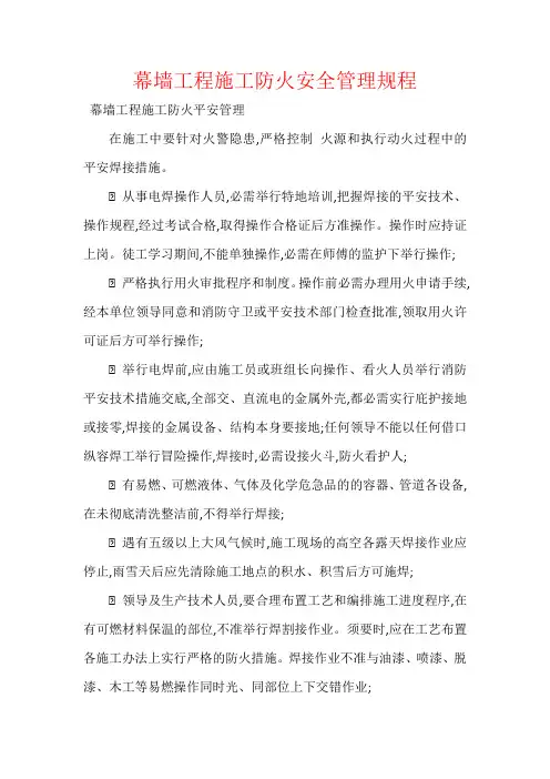 幕墙工程施工防火安全管理规程