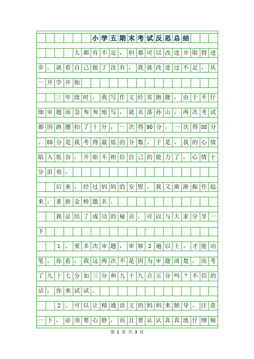 2019年小学五年级期末考试反思总结作文
