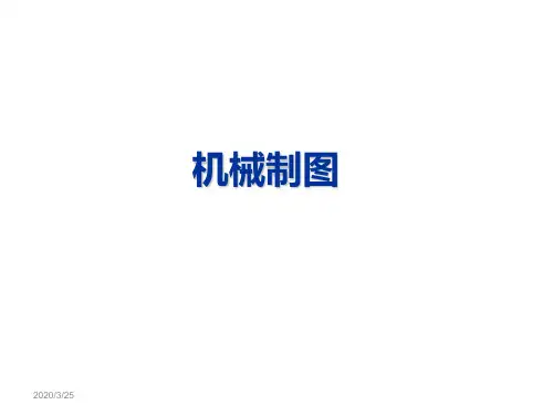 机械制图  零件图