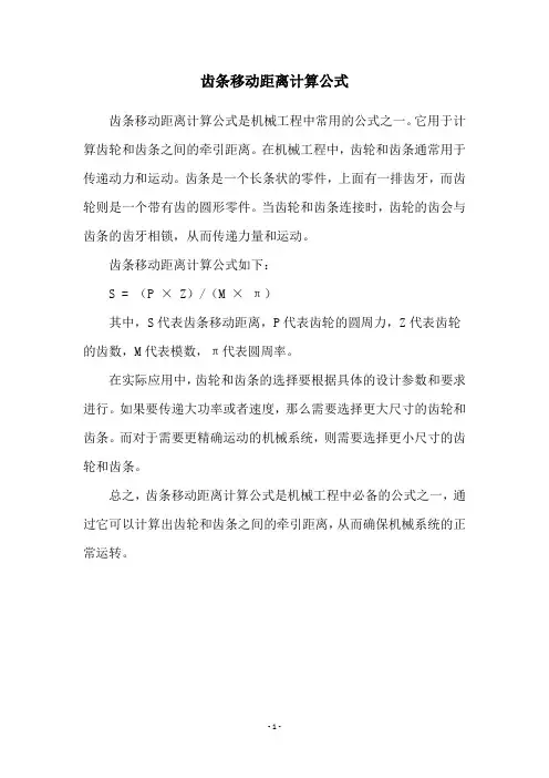 齿条移动距离计算公式