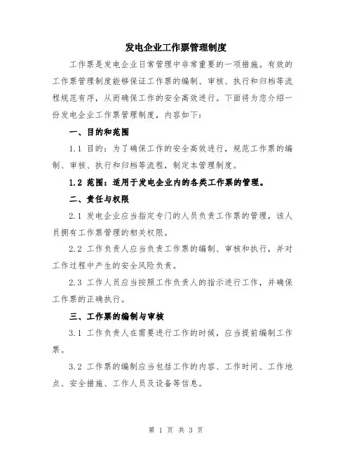 发电企业工作票管理制度