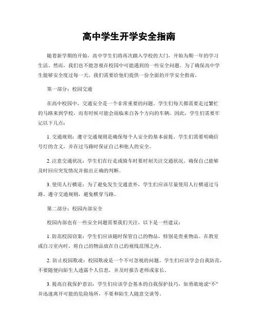 高中学生开学安全指南