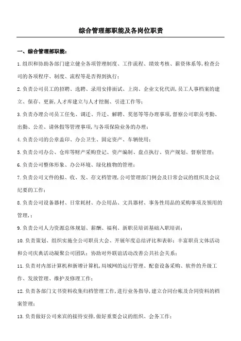 综合管理部职能及各岗位职责