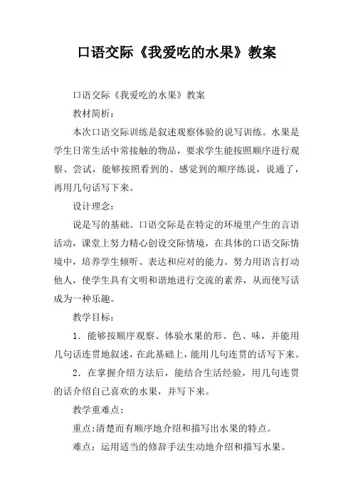口语交际《我爱吃的水果》教案