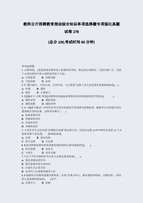 教师公开招聘教育理论综合知识单项选择题专项强化真题试卷278_真题-无答案