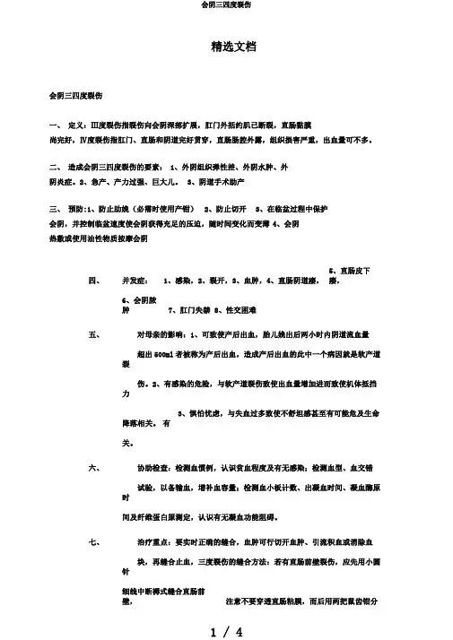 会阴三四度裂伤