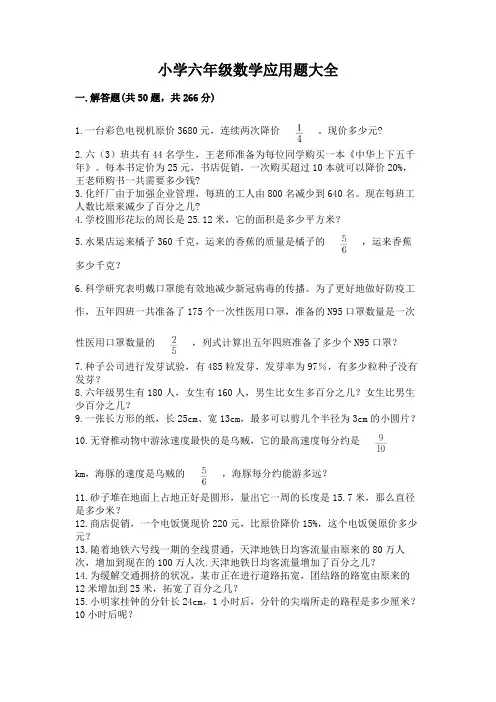 小学六年级数学应用题大全及答案(必刷)