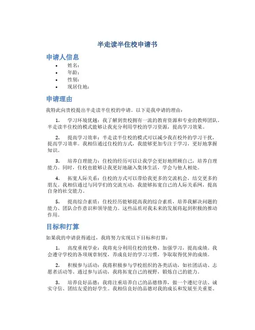 半走读半住校申请书