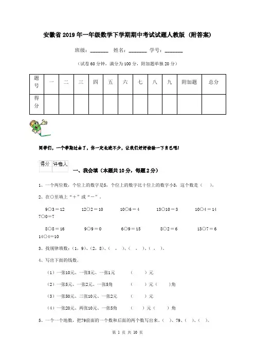 安徽省2019年一年级数学下学期期中考试试题人教版 (附答案)