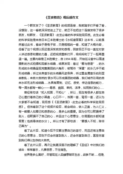 《圣贤教育》观后感作文