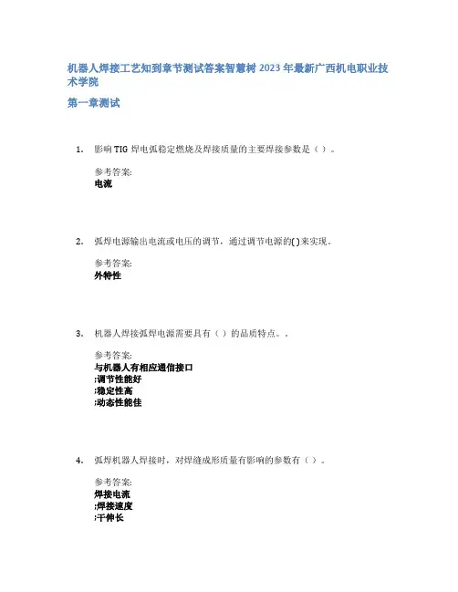机器人焊接工艺知到章节答案智慧树2023年广西机电职业技术学院