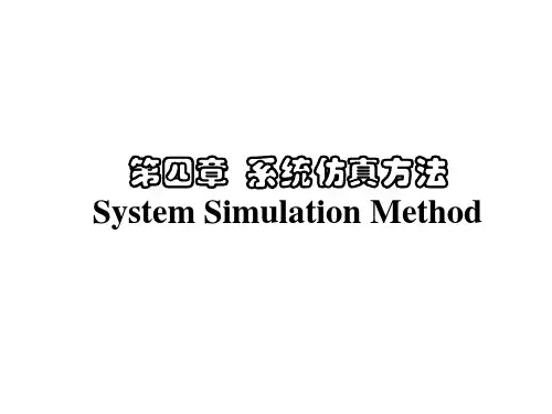 系统仿真方法