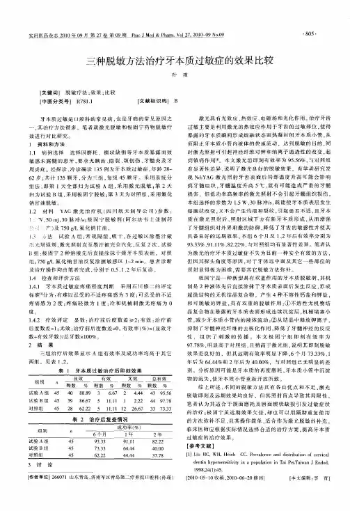 三种脱敏方法治疗牙本质过敏症的效果比较