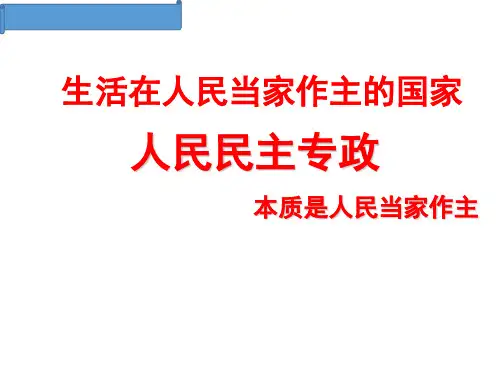 人教版高一政治必修二课件：1.1人民民主专政：本质是人民当家作主(共20张PPT)