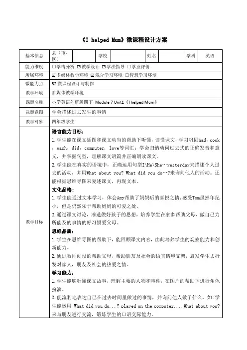 《I helped Mum》微课程设计方案