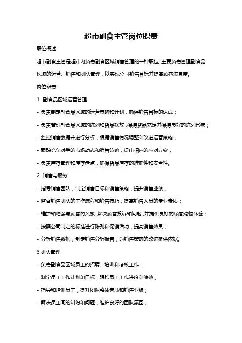 超市副食主管岗位职责