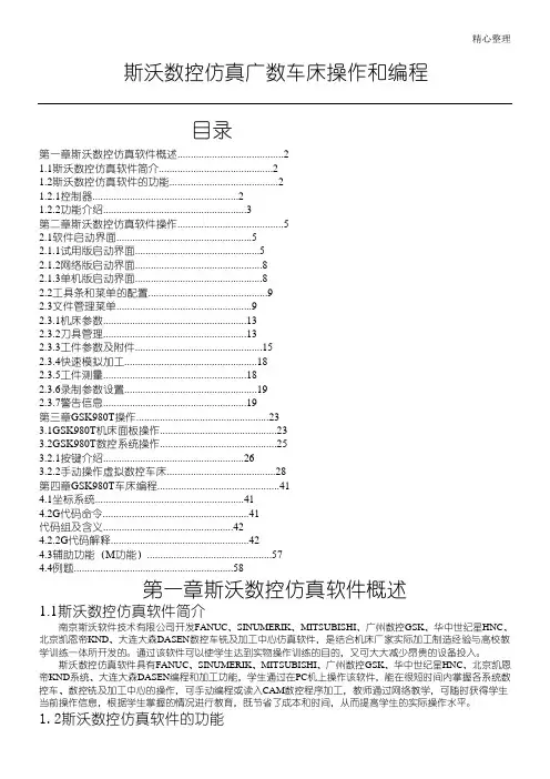 斯沃数控仿真广数车床操作和编程