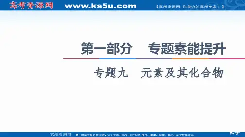 2021新高考化学二轮配套课件：第1部分 专题 9 元素及其化合物 【KS5U 高考】