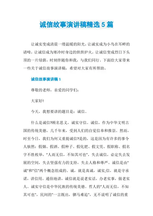 诚信故事演讲稿精选5篇
