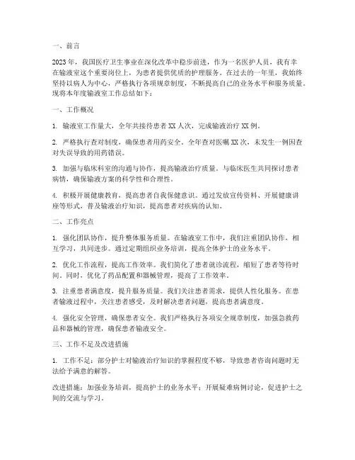 输液室工作总结范文
