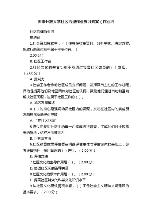 国家开放大学社区治理作业练习答案（作业四