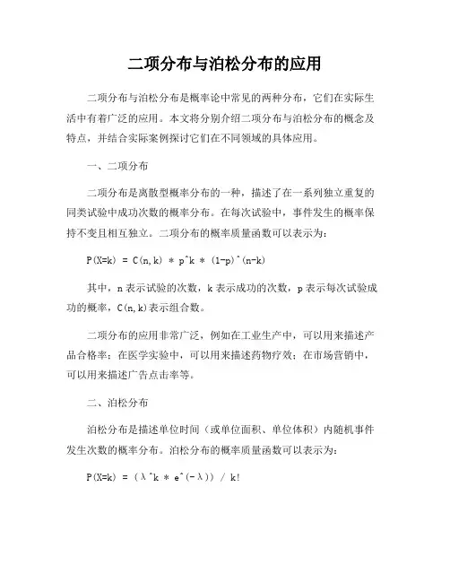 二项分布与泊松分布的应用