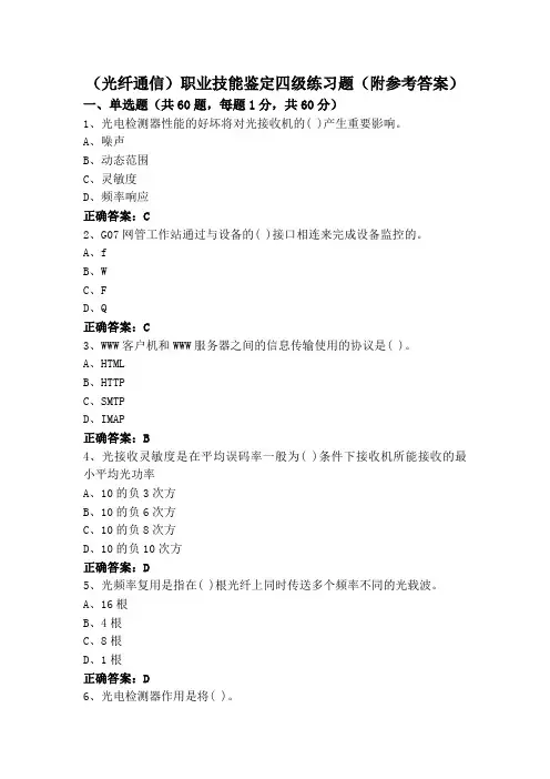(光纤通信)职业技能鉴定四级练习题(附参考答案)