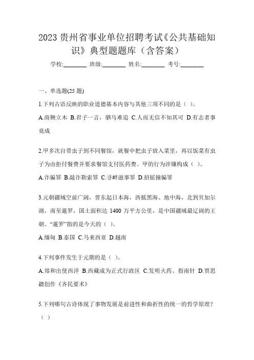 2023贵州省事业单位招聘考试《公共基础知识》典型题题库(含答案)