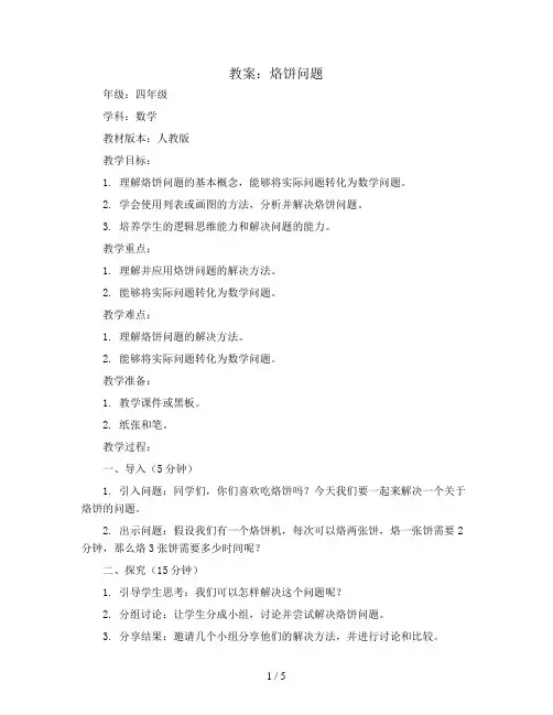 烙饼问题(教案)——四年级上册数学 人教版