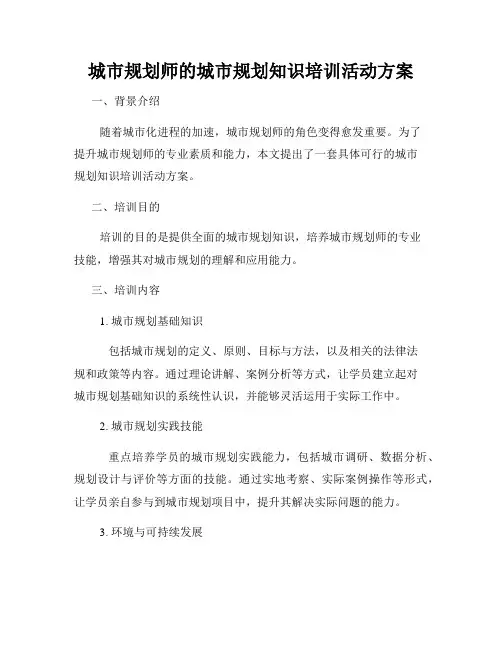 城市规划师的城市规划知识培训活动方案