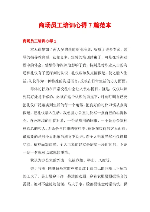 商场员工培训心得7篇范本
