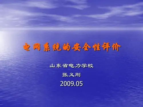 0902电网系统的安全性评价