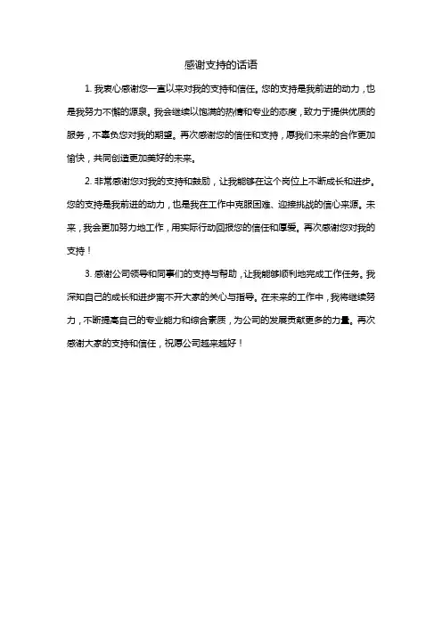 感谢支持的话语