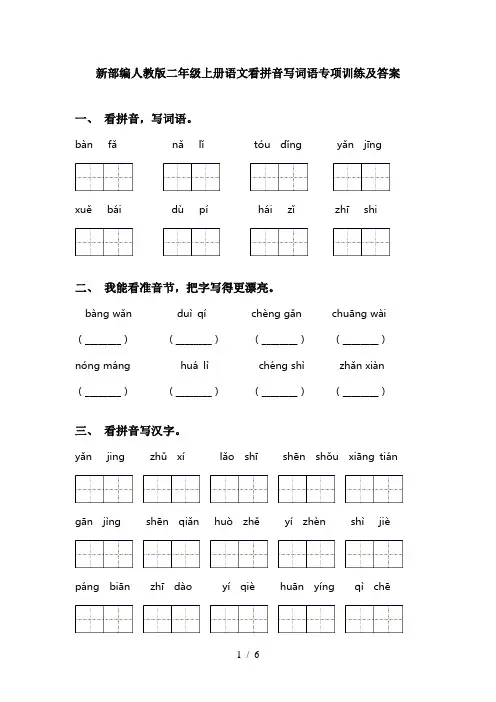 新部编人教版二年级上册语文看拼音写词语专项训练及答案