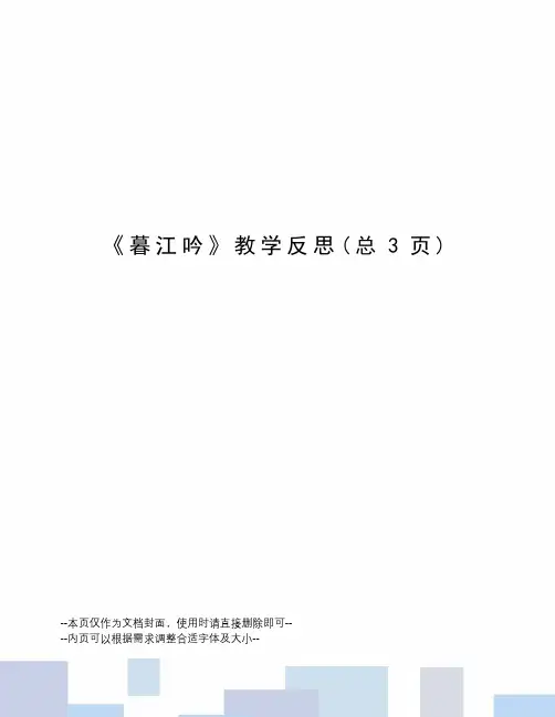 暮江吟教学反思