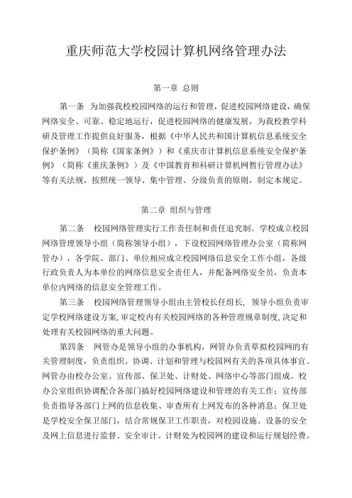 重庆师范大学校园计算机网络管理办法