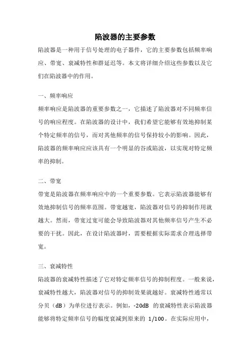 陷波器的主要参数