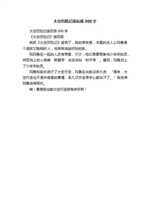 太空历险记读后感300字